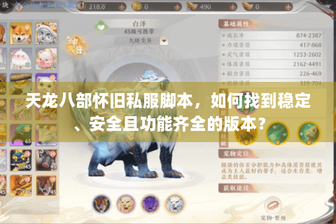 天龙八部怀旧私服脚本，如何找到稳定、安全且功能齐全的版本？