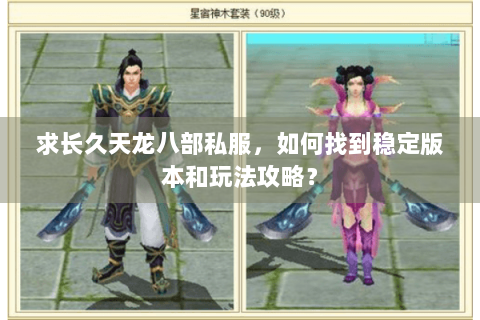 求长久天龙八部私服，如何找到稳定版本和玩法攻略？