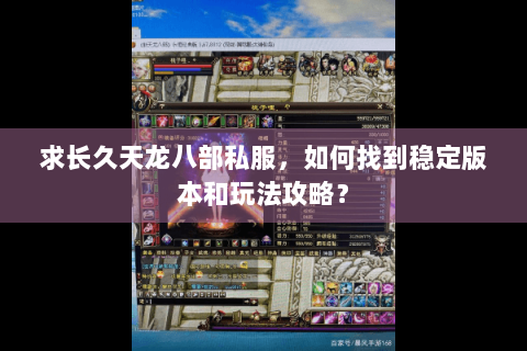 求长久天龙八部私服，如何找到稳定版本和玩法攻略？