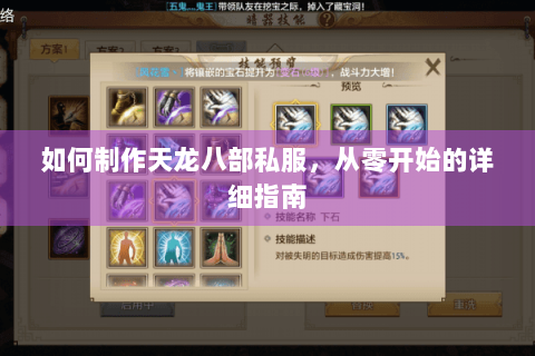 如何制作天龙八部私服，从零开始的详细指南