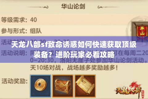 天龙八部sf致命诱惑如何快速获取顶级装备？进阶玩家必看攻略