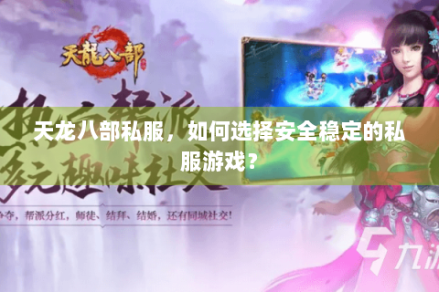天龙八部私服，如何选择安全稳定的私服游戏？