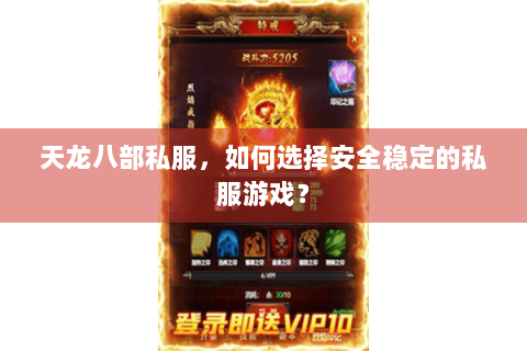 天龙八部私服，如何选择安全稳定的私服游戏？