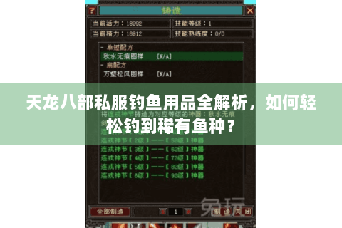 天龙八部私服钓鱼用品全解析，如何轻松钓到稀有鱼种？