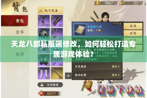 天龙八部私服端修改，如何轻松打造专属游戏体验？