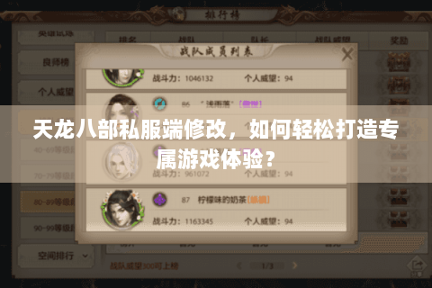 天龙八部私服端修改，如何轻松打造专属游戏体验？