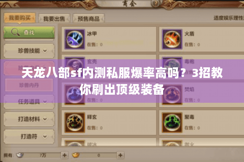 天龙八部sf内测私服爆率高吗？3招教你刷出顶级装备