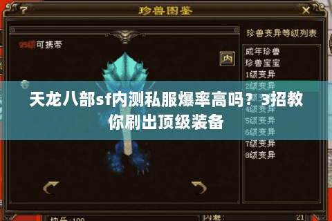 天龙八部sf内测私服爆率高吗？3招教你刷出顶级装备