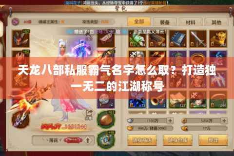 天龙八部私服霸气名字怎么取？打造独一无二的江湖称号