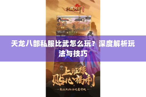 天龙八部私服比武怎么玩？深度解析玩法与技巧