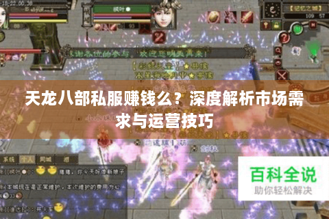天龙八部私服赚钱么？深度解析市场需求与运营技巧