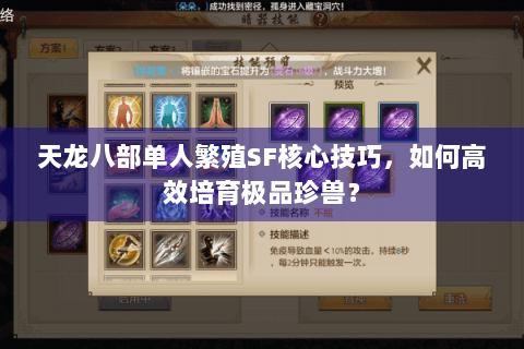 天龙八部单人繁殖SF核心技巧，如何高效培育极品珍兽？
