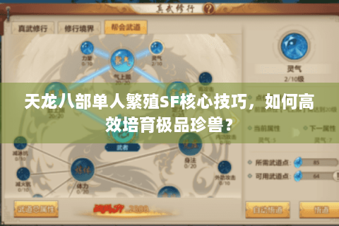 天龙八部单人繁殖SF核心技巧，如何高效培育极品珍兽？