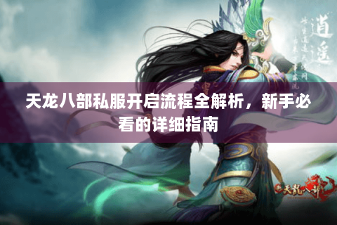 天龙八部私服开启流程全解析，新手必看的详细指南