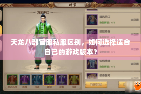 天龙八部官服私服区别，如何选择适合自己的游戏版本？