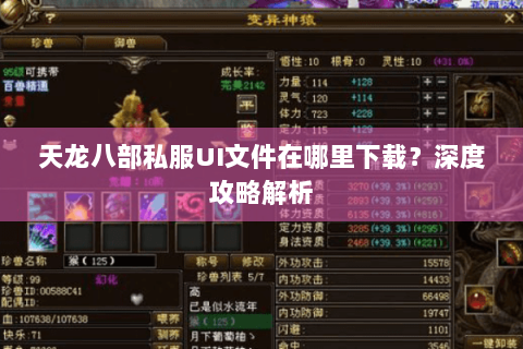 天龙八部私服UI文件在哪里下载？深度攻略解析