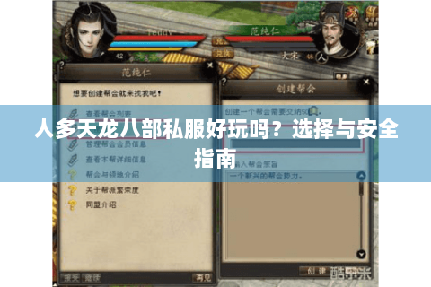 人多天龙八部私服好玩吗？选择与安全指南