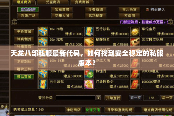 天龙八部私服最新代码，如何找到安全稳定的私服版本？