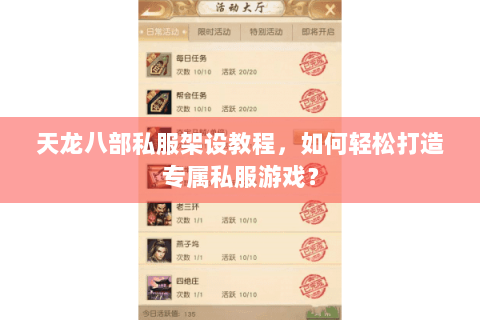 天龙八部私服架设教程，如何轻松打造专属私服游戏？