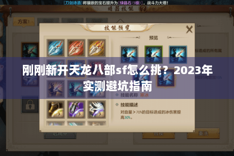 刚刚新开天龙八部sf怎么挑？2023年实测避坑指南