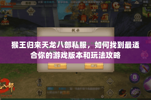 猴王归来天龙八部私服，如何找到最适合你的游戏版本和玩法攻略