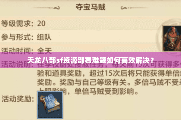 天龙八部sf资源部署难题如何高效解决？