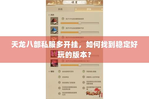 天龙八部私服多开挂，如何找到稳定好玩的版本？