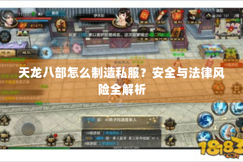 天龙八部怎么制造私服？安全与法律风险全解析