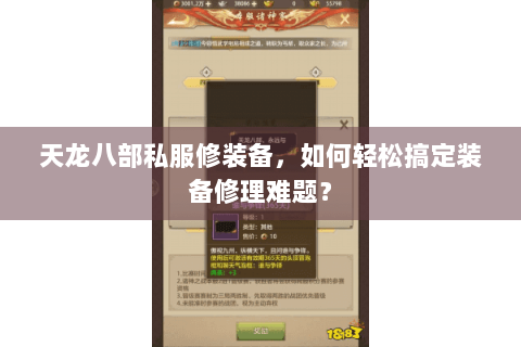 天龙八部私服修装备，如何轻松搞定装备修理难题？