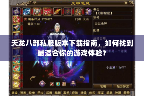 天龙八部私服版本下载指南，如何找到最适合你的游戏体验？