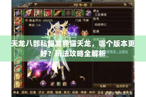 天龙八部私服发熊猫天龙，哪个版本更好？玩法攻略全解析