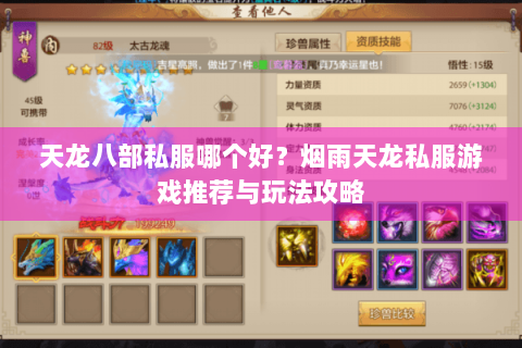 天龙八部私服哪个好？烟雨天龙私服游戏推荐与玩法攻略