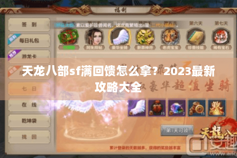天龙八部sf满回馈怎么拿？2023最新攻略大全