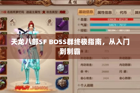 天龙八部SF BOSS群终极指南，从入门到制霸