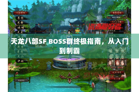 天龙八部SF BOSS群终极指南，从入门到制霸