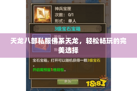 天龙八部私服佛系天龙，轻松畅玩的完美选择