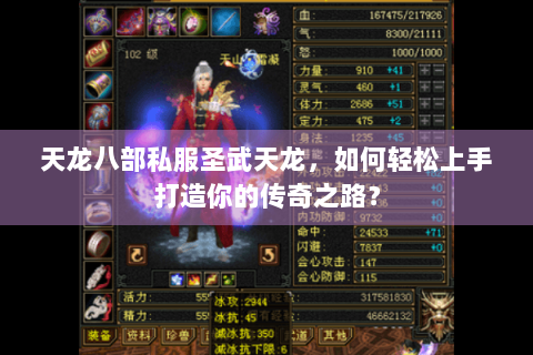 天龙八部私服圣武天龙，如何轻松上手打造你的传奇之路？