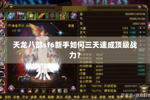 天龙八部sf6新手如何三天速成顶级战力？