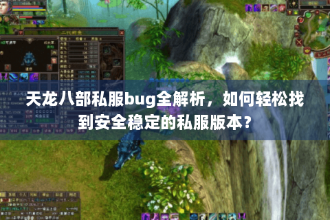 天龙八部私服bug全解析，如何轻松找到安全稳定的私服版本？