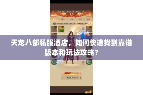 天龙八部私服酒店，如何快速找到靠谱版本和玩法攻略？
