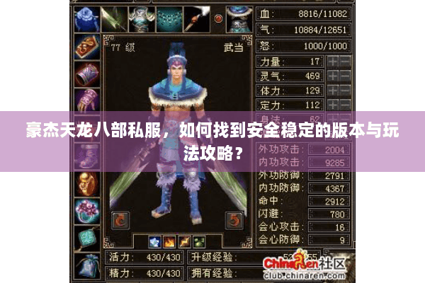 豪杰天龙八部私服，如何找到安全稳定的版本与玩法攻略？
