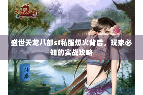 盛世天龙八部sf私服爆火背后，玩家必知的实战攻略