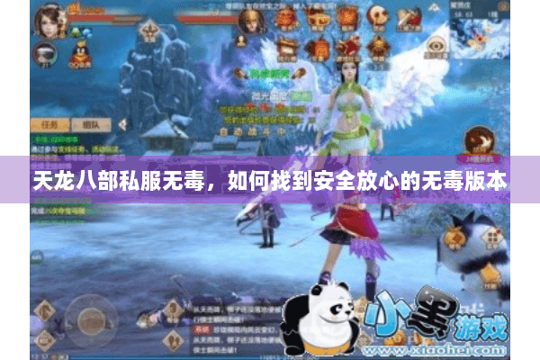 天龙八部私服无毒，如何找到安全放心的无毒版本