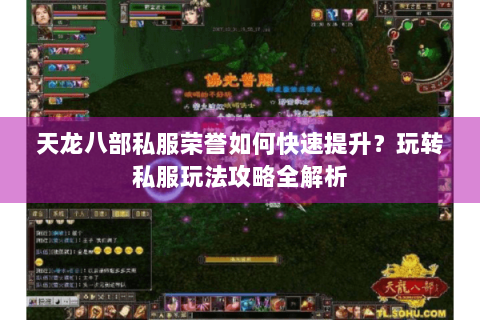 天龙八部私服荣誉如何快速提升？玩转私服玩法攻略全解析