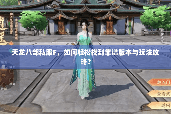 天龙八部私服F，如何轻松找到靠谱版本与玩法攻略？
