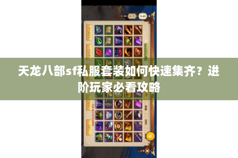 天龙八部sf私服套装如何快速集齐？进阶玩家必看攻略