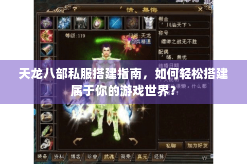 天龙八部私服搭建指南，如何轻松搭建属于你的游戏世界？