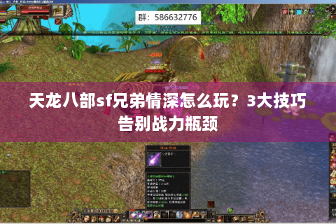天龙八部sf兄弟情深怎么玩？3大技巧告别战力瓶颈