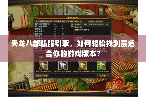 天龙八部私服引擎，如何轻松找到最适合你的游戏版本？