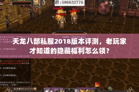 天龙八部私服2018版本评测，老玩家才知道的隐藏福利怎么领？